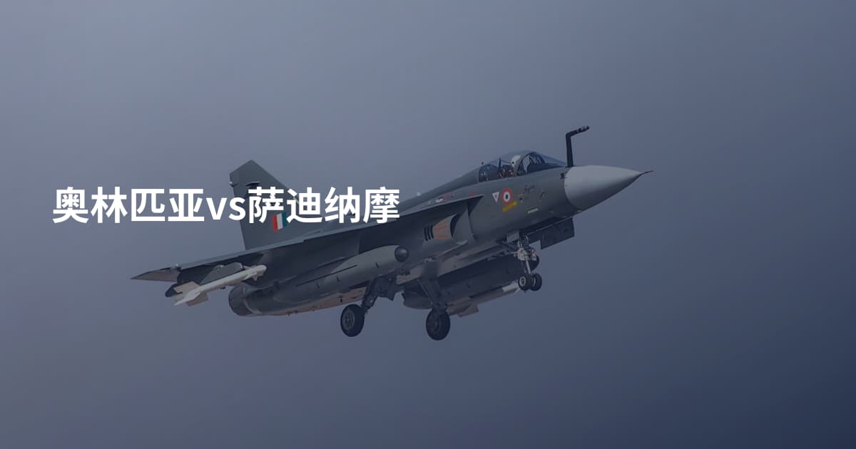 奥林匹亚vs萨迪纳摩