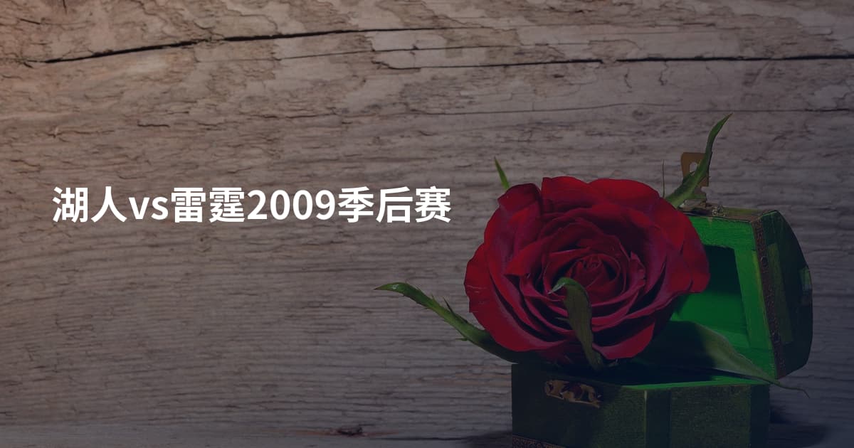 湖人vs雷霆2009季后赛