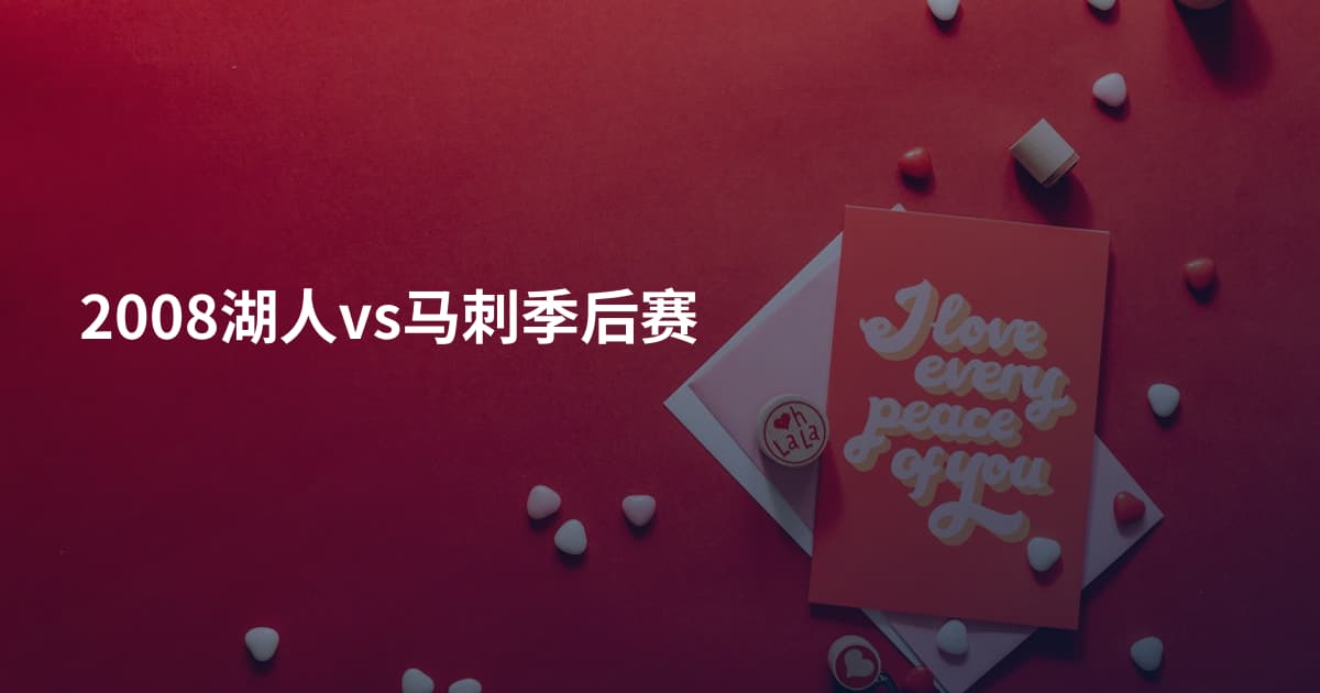 2008湖人vs马刺季后赛