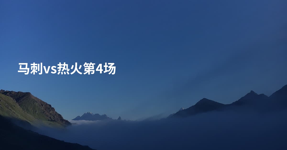 马刺vs热火第4场