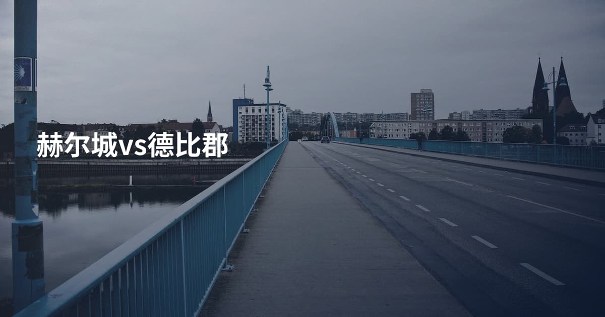 赫尔城vs德比郡