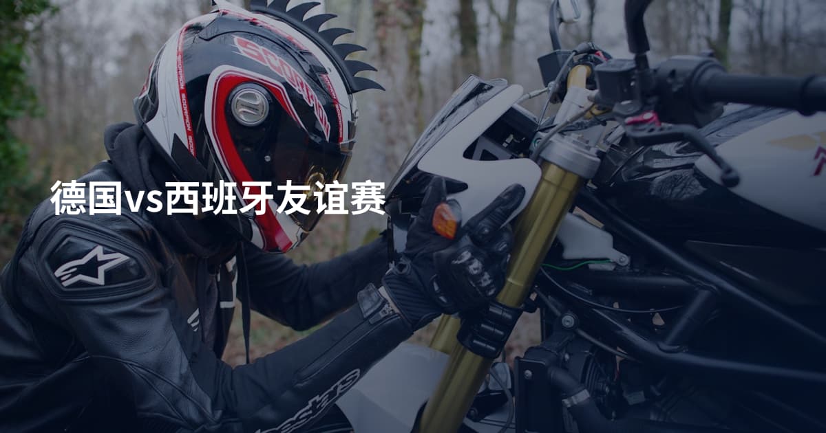 德国vs西班牙友谊赛