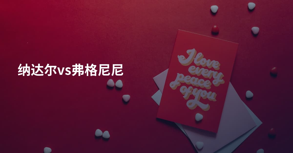 纳达尔vs弗格尼尼