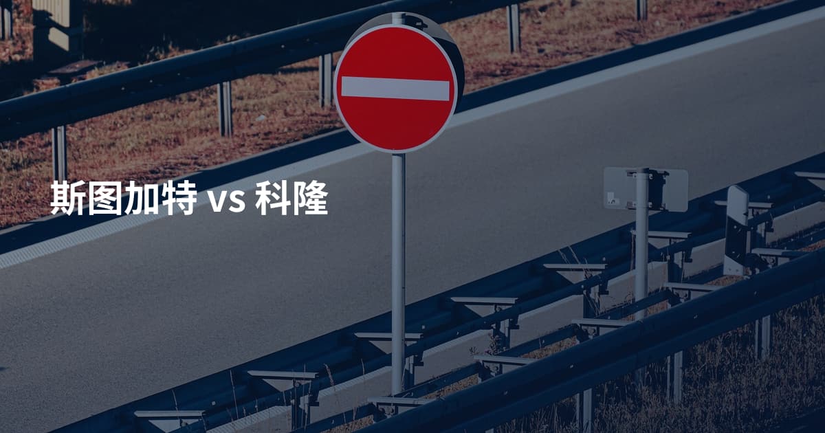斯图加特 vs 科隆