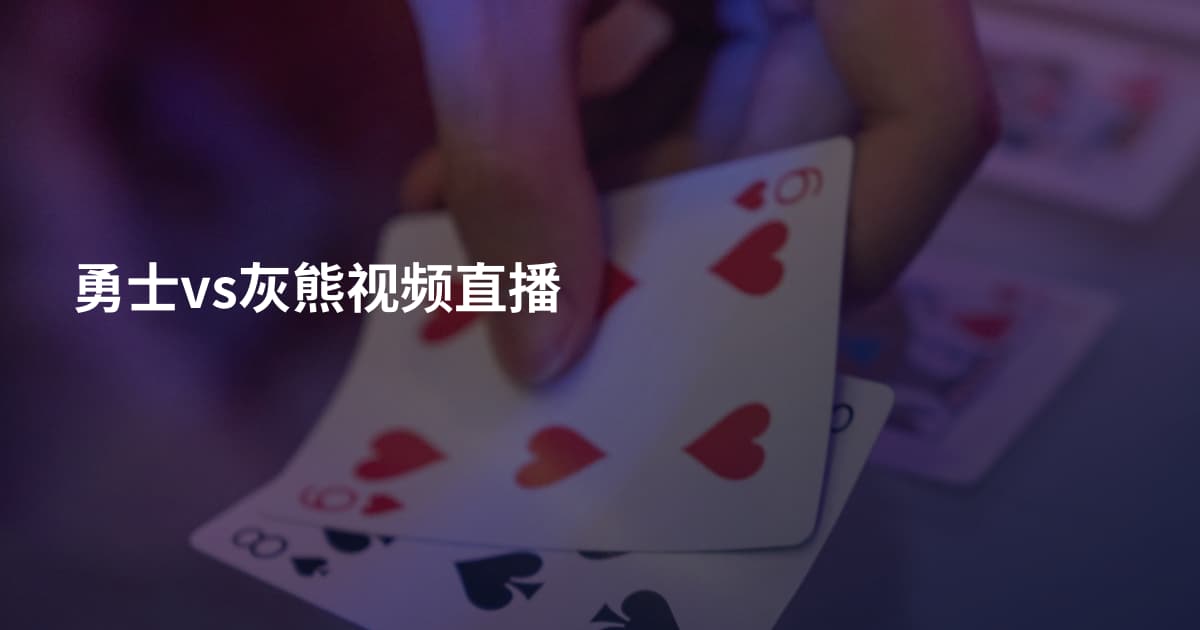 勇士vs灰熊视频直播