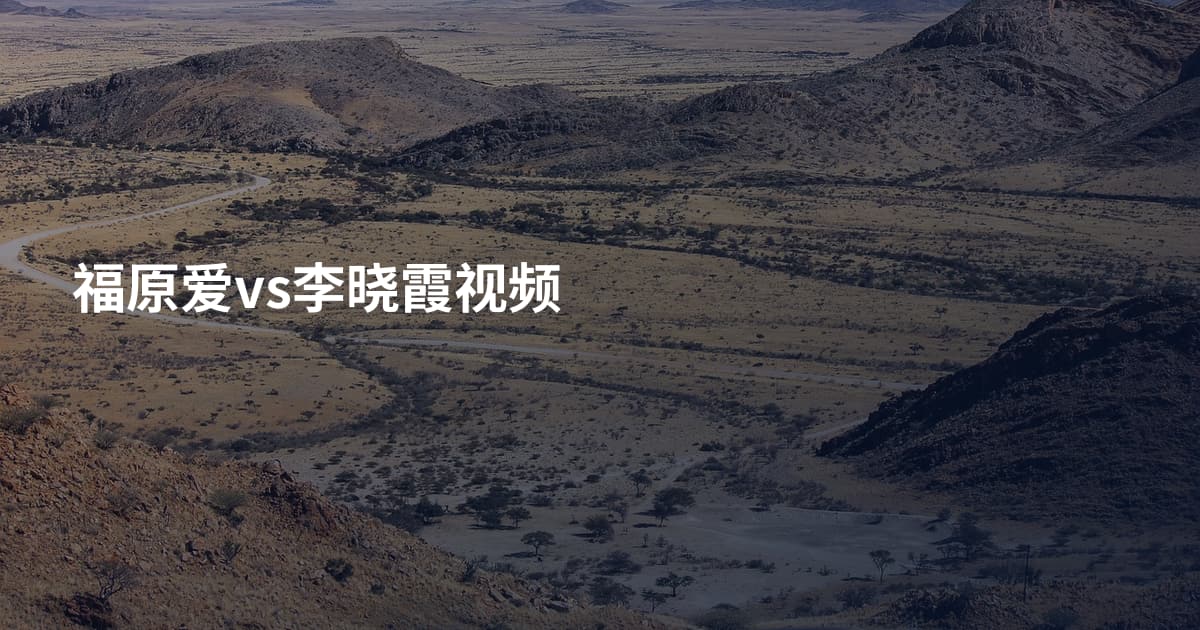 福原爱vs李晓霞视频