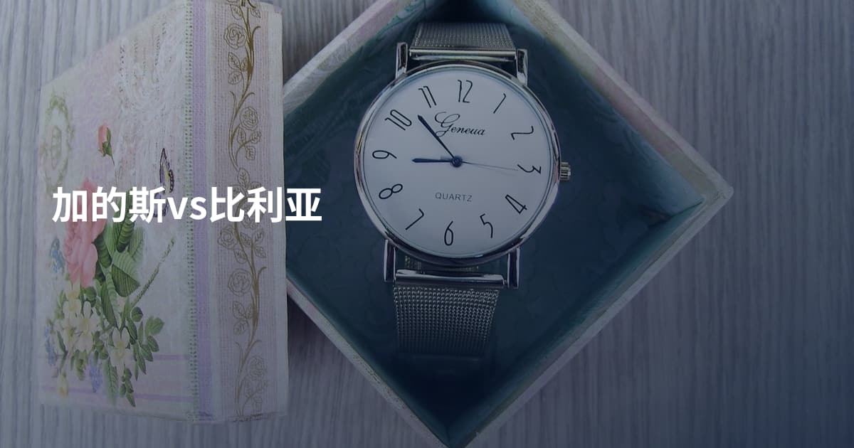 加的斯vs比利亚