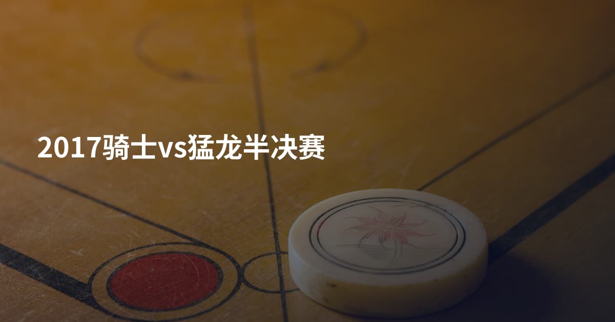 2017骑士vs猛龙半决赛