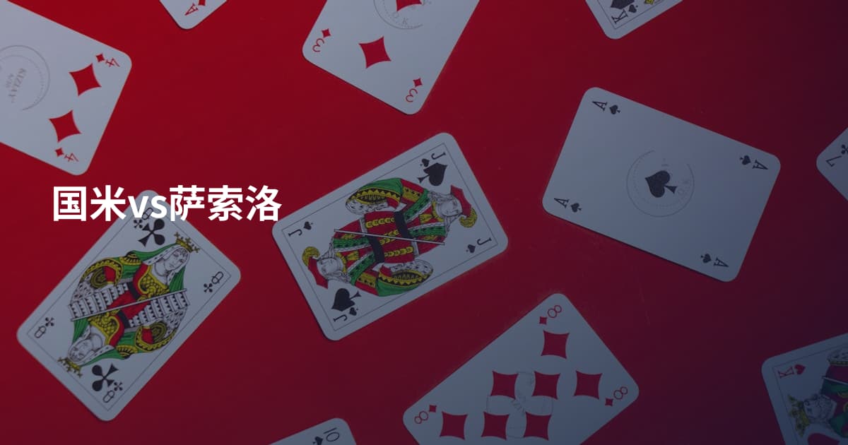 国米vs萨索洛