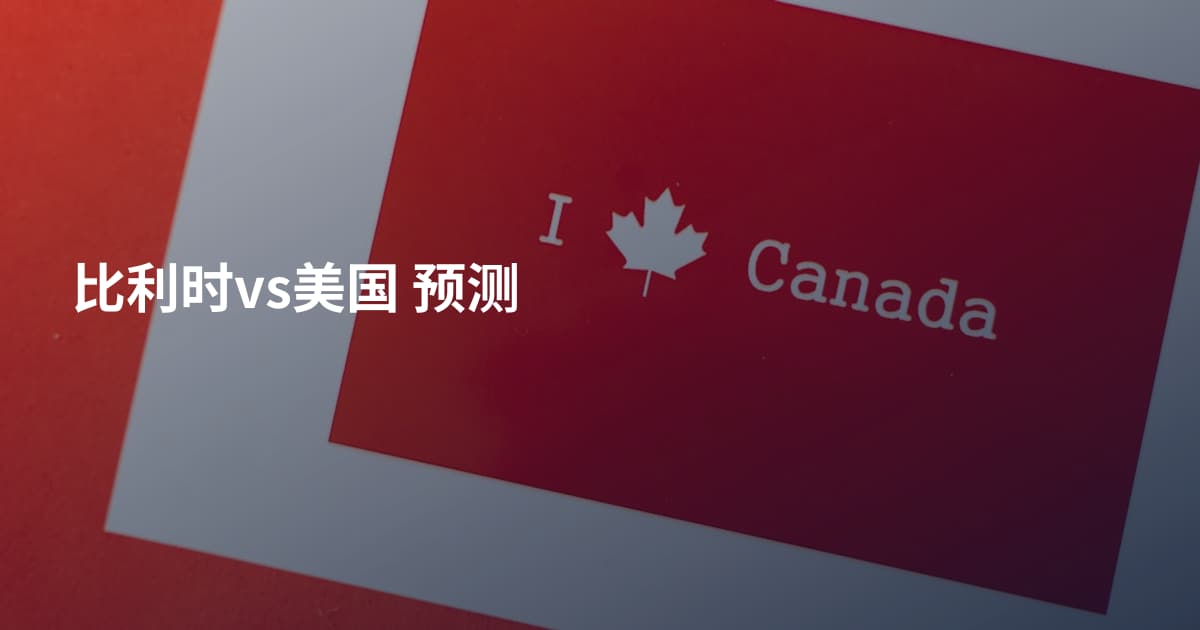 比利时vs美国 预测