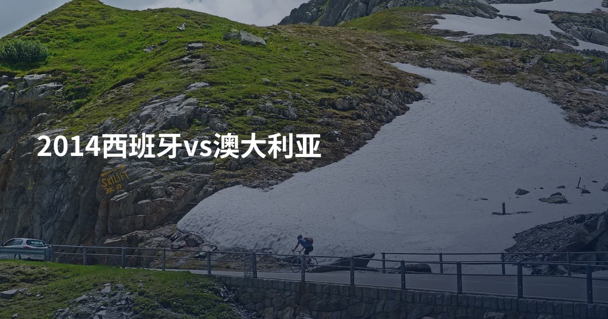 2014西班牙vs澳大利亚