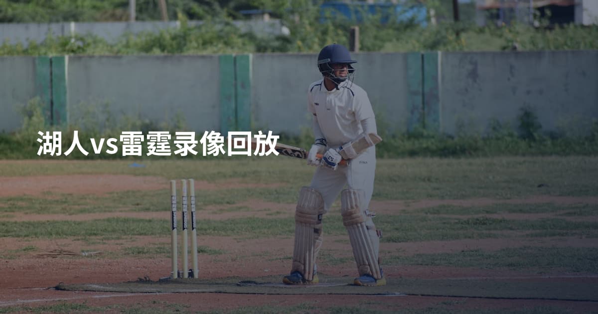湖人vs雷霆录像回放