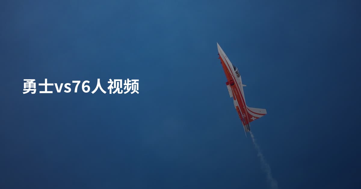 勇士vs76人视频