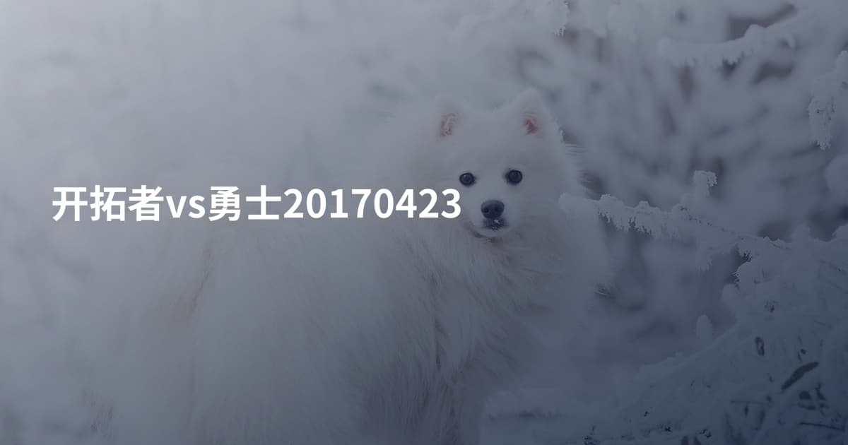 开拓者vs勇士20170423