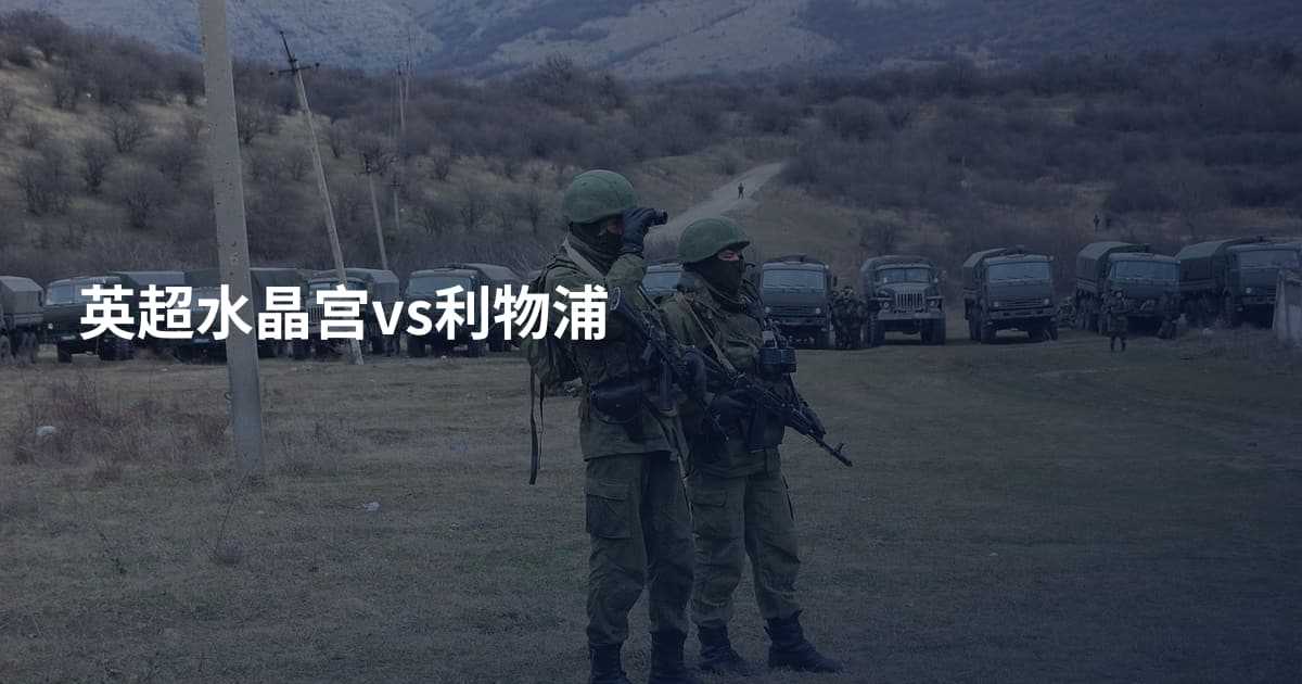 英超水晶宫vs利物浦
