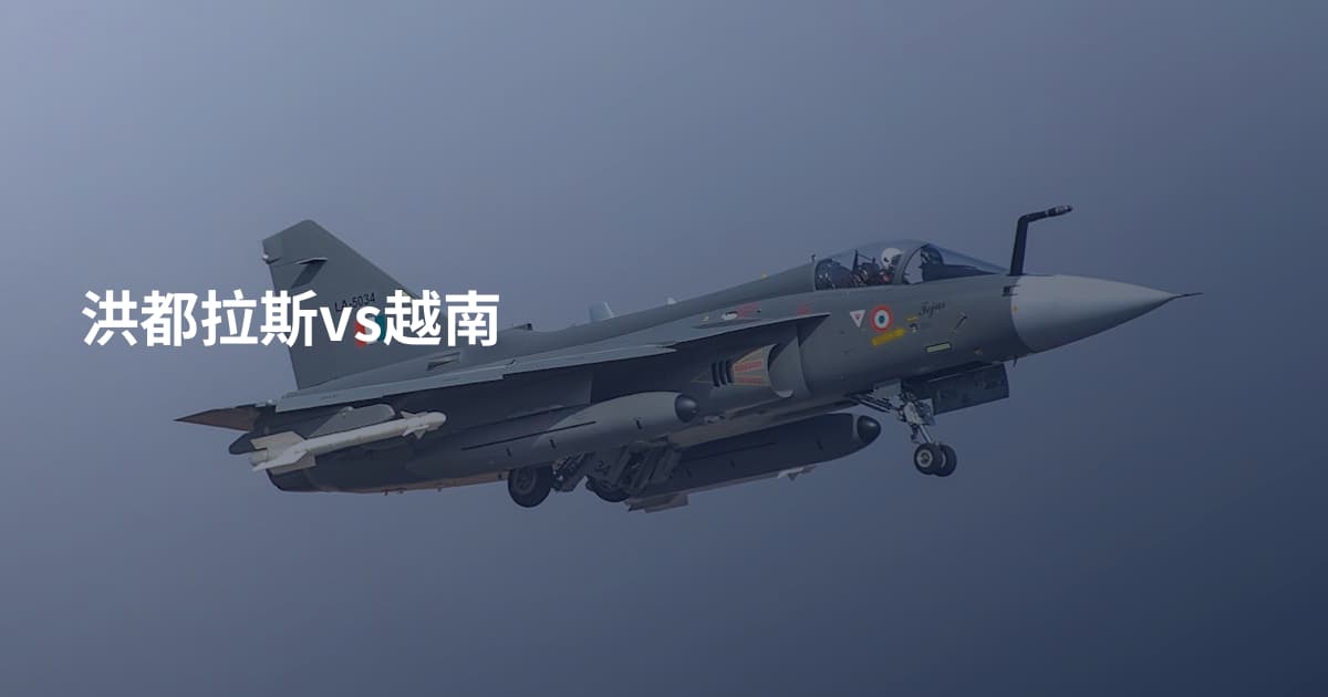 洪都拉斯vs越南