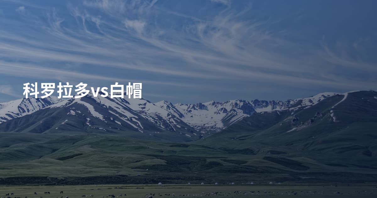 科罗拉多vs白帽