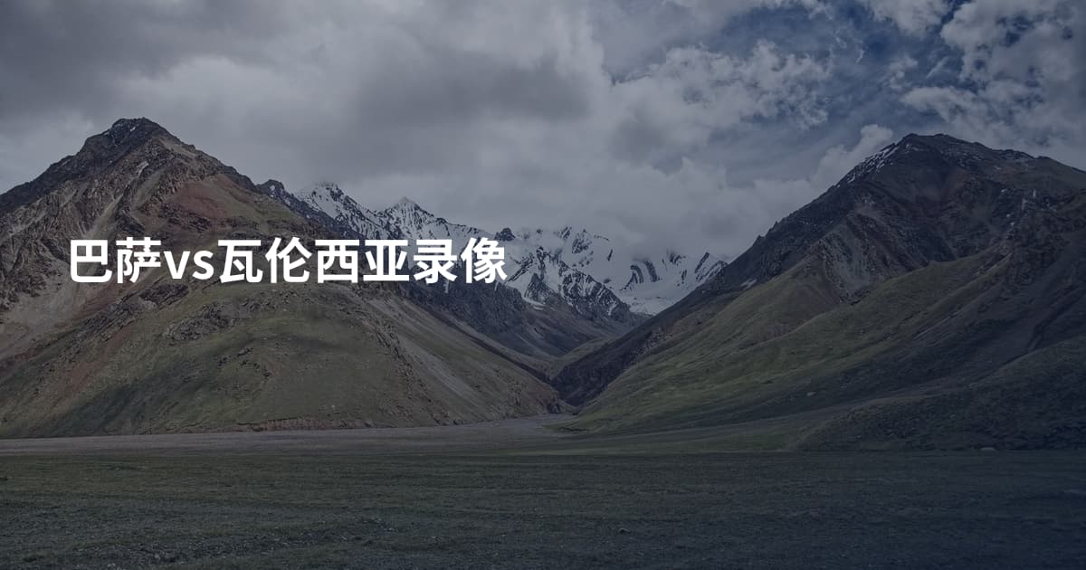 巴萨vs瓦伦西亚录像
