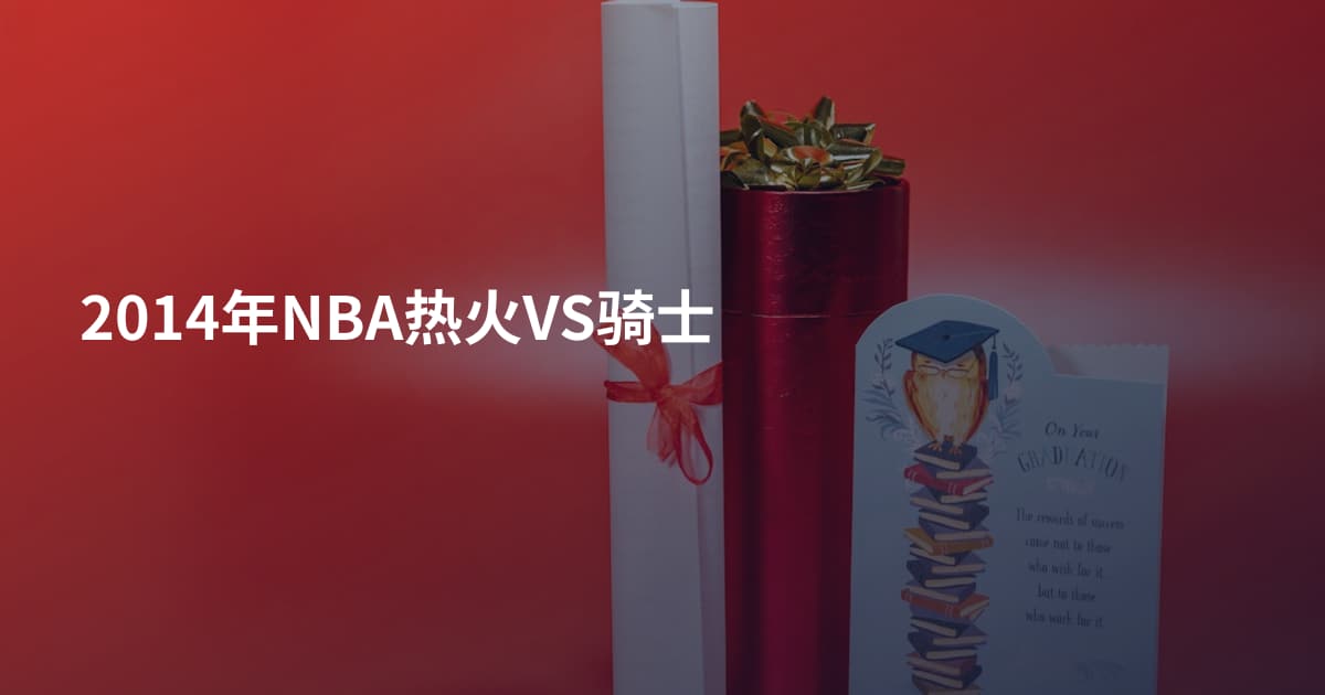 2014年NBA热火VS骑士