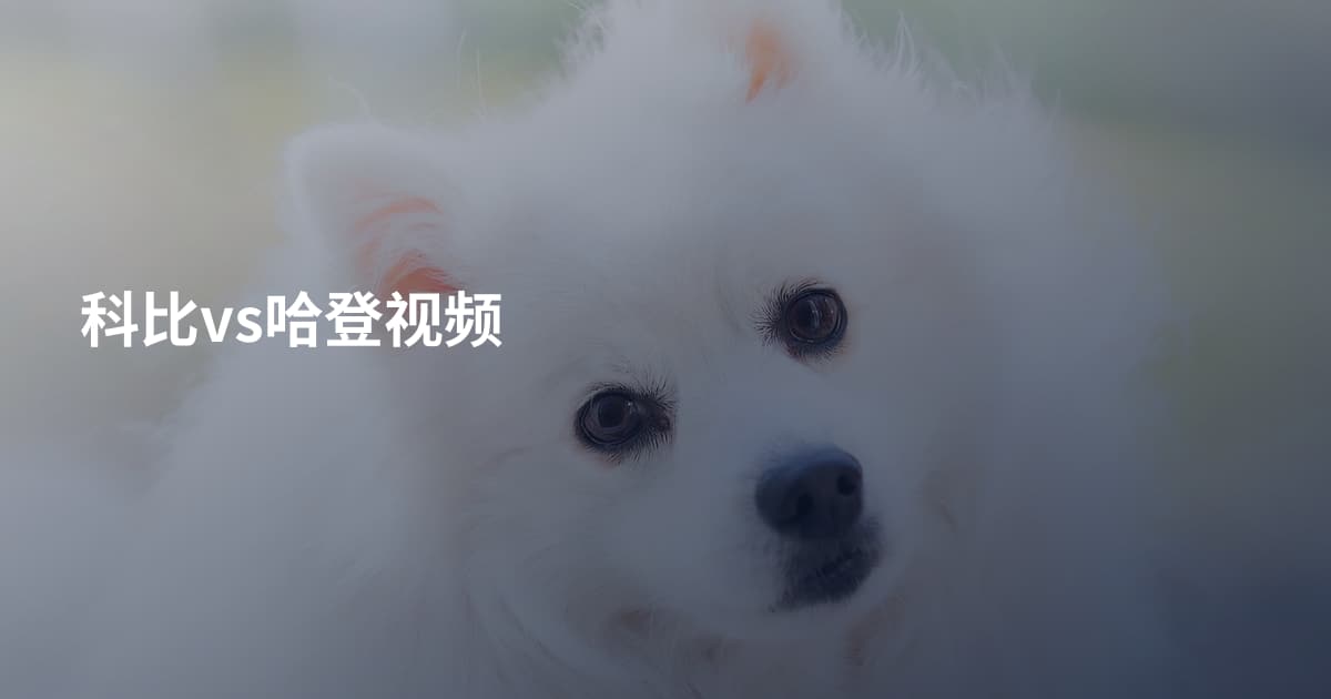 科比vs哈登视频