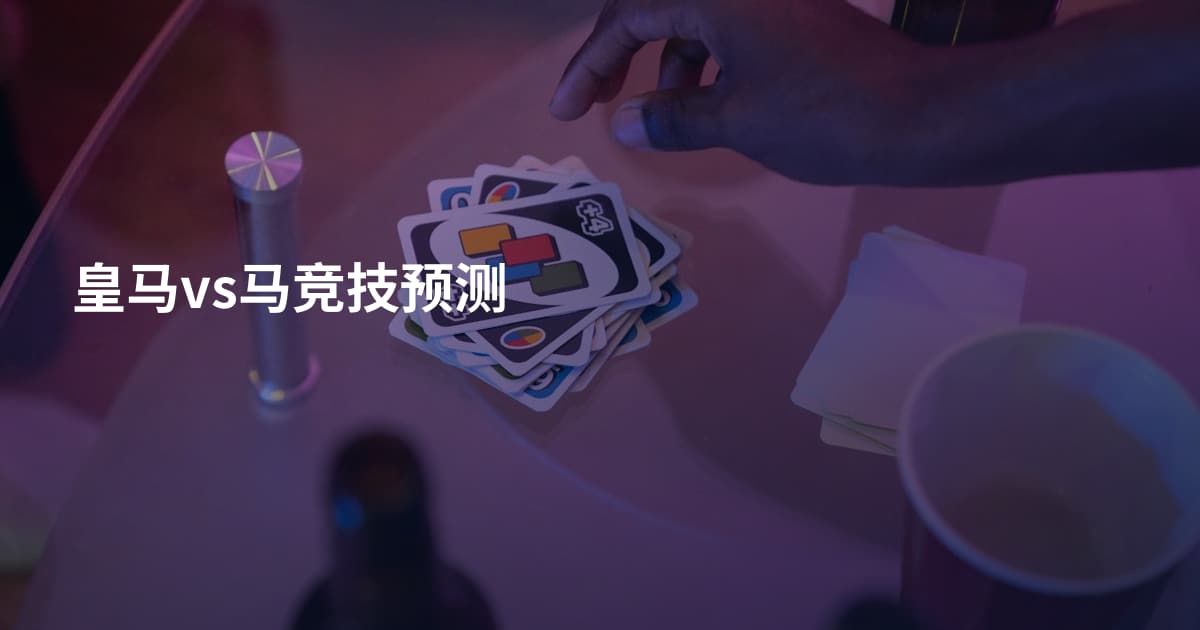 皇马vs马竞技预测