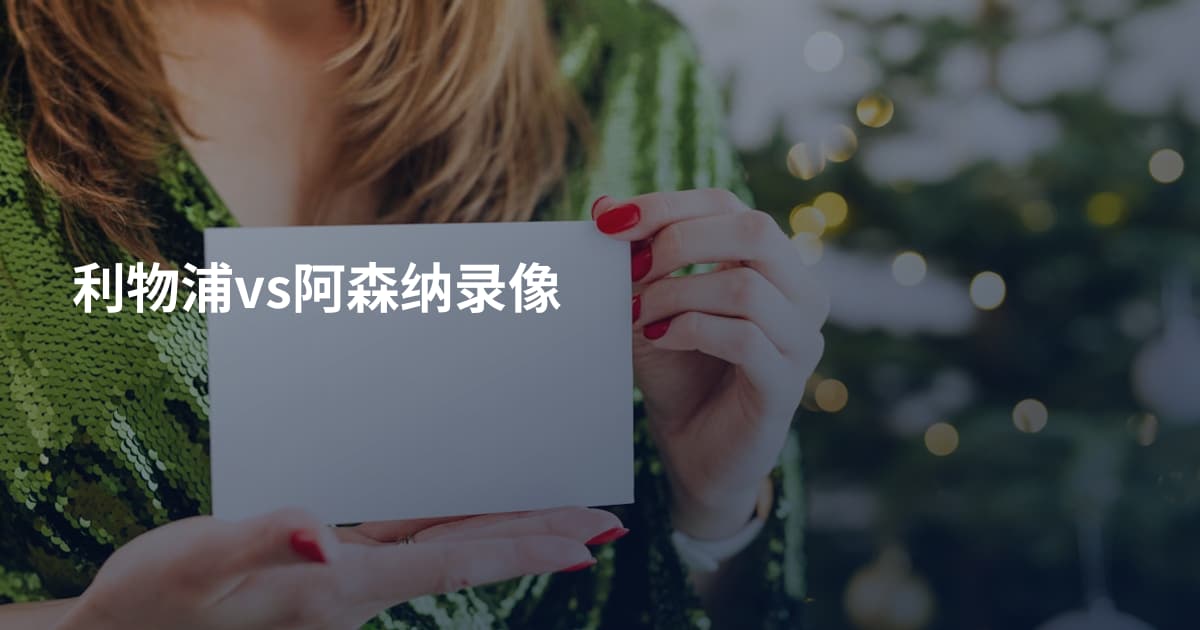 利物浦vs阿森纳录像