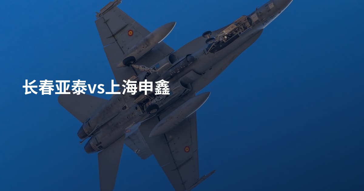 长春亚泰vs上海申鑫