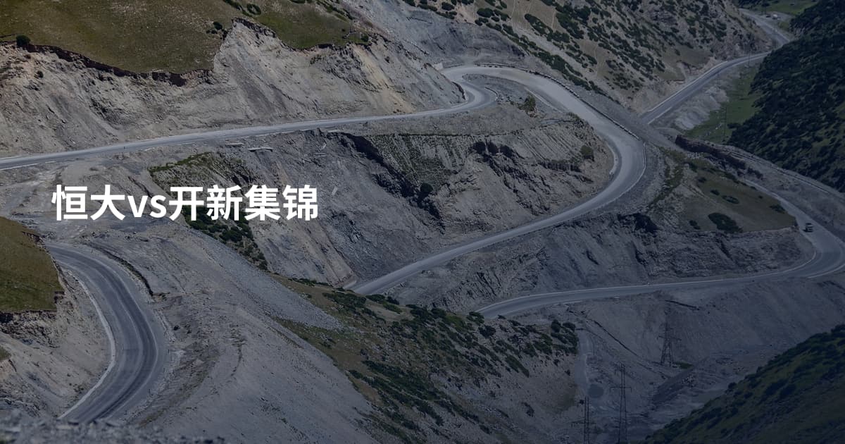 恒大vs开新集锦