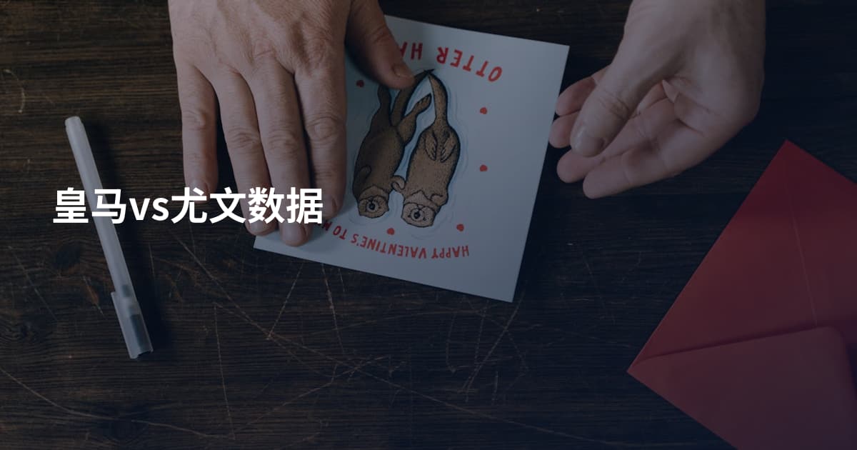 皇马vs尤文数据