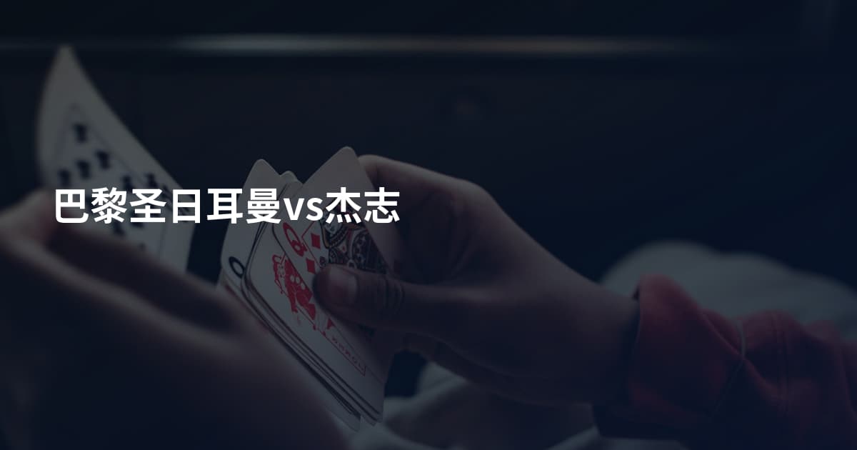 巴黎圣日耳曼vs杰志