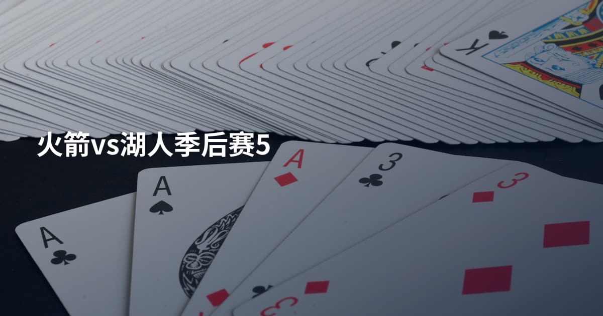 火箭vs湖人季后赛5