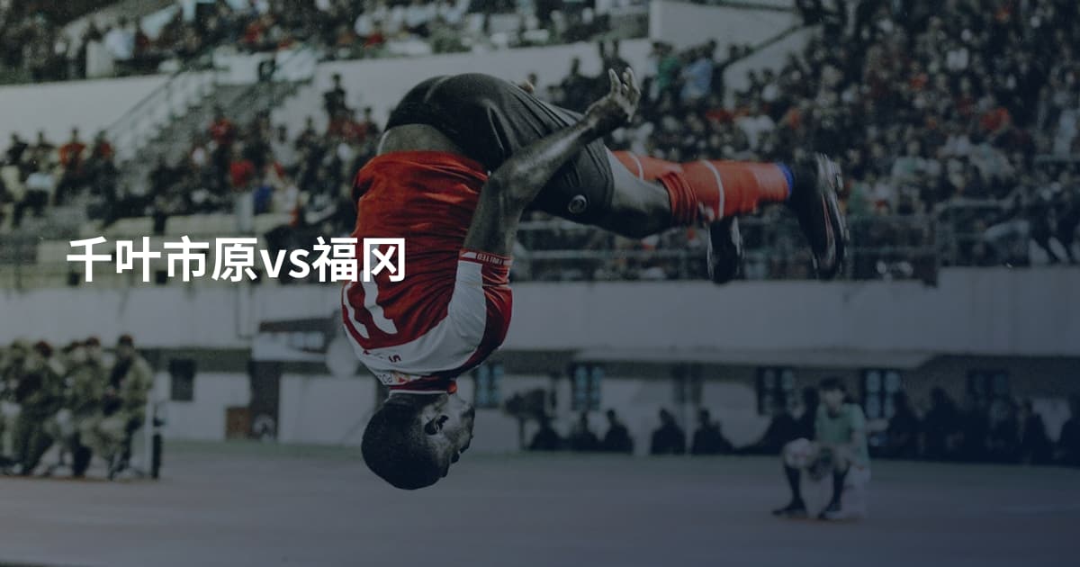 千叶市原vs福冈