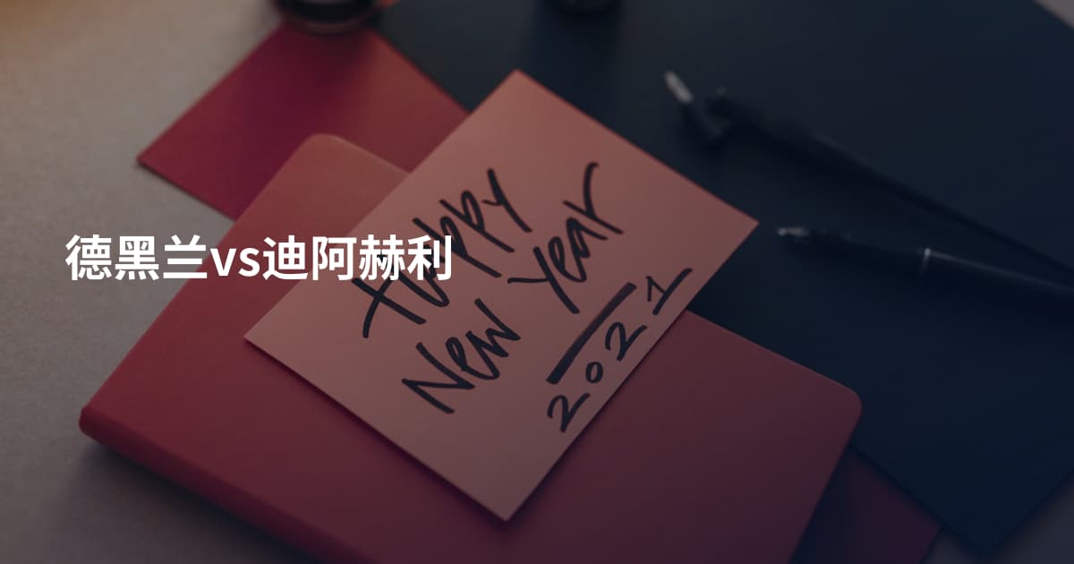 德黑兰vs迪阿赫利