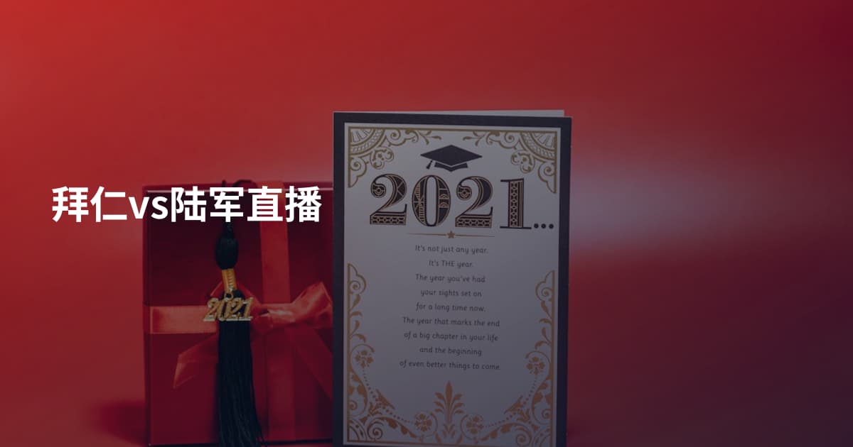拜仁vs陆军直播
