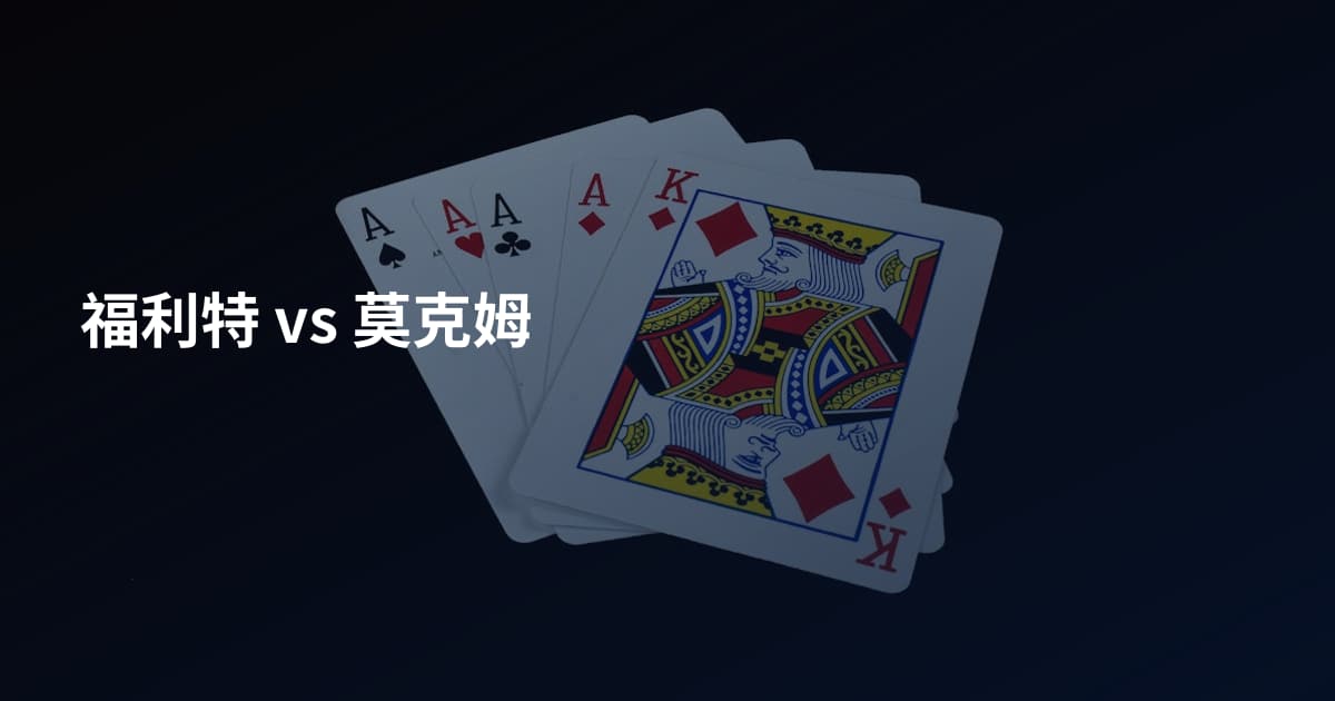 福利特 vs 莫克姆