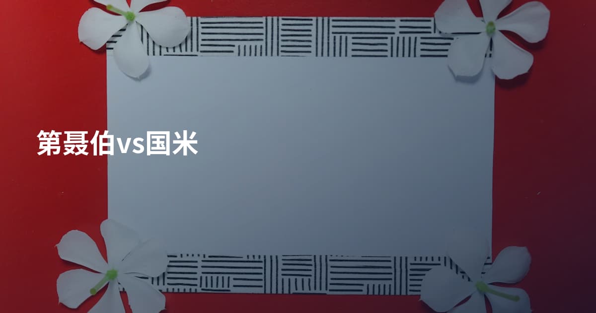 第聂伯vs国米