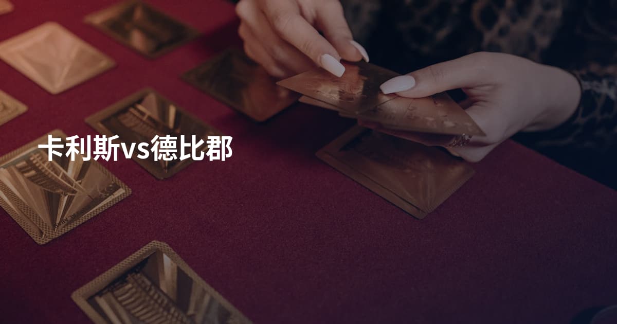 卡利斯vs德比郡