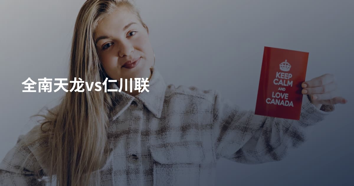 全南天龙vs仁川联