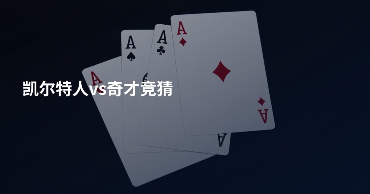 凯尔特人vs奇才竞猜