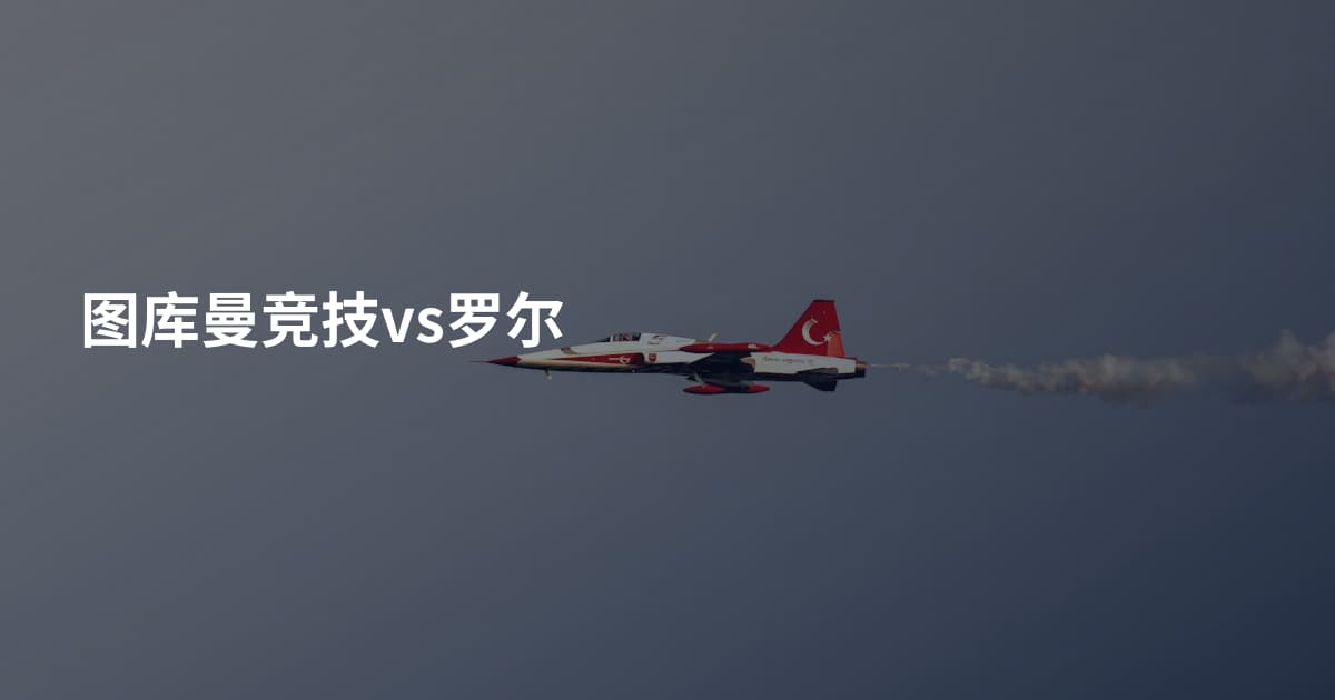 图库曼竞技vs罗尔