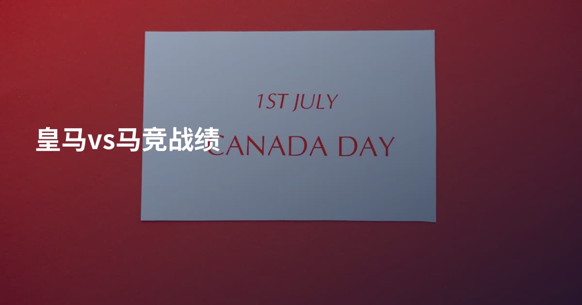 皇马vs马竞战绩