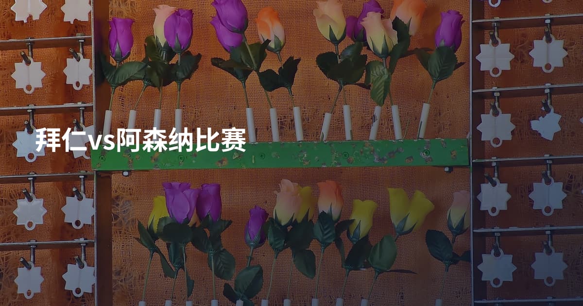 拜仁vs阿森纳比赛