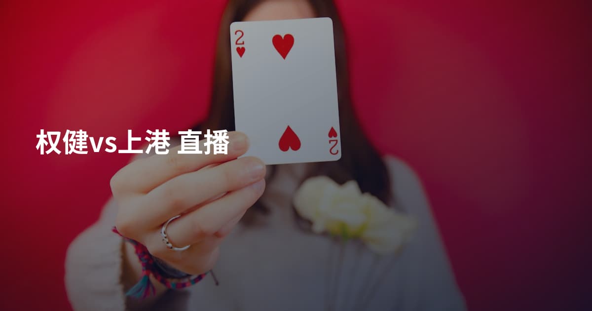 权健vs上港 直播