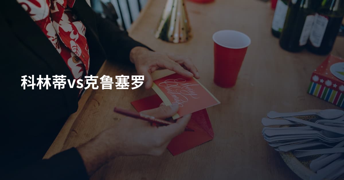 科林蒂vs克鲁塞罗