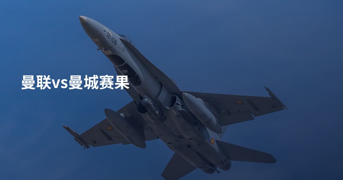 曼联vs曼城赛果