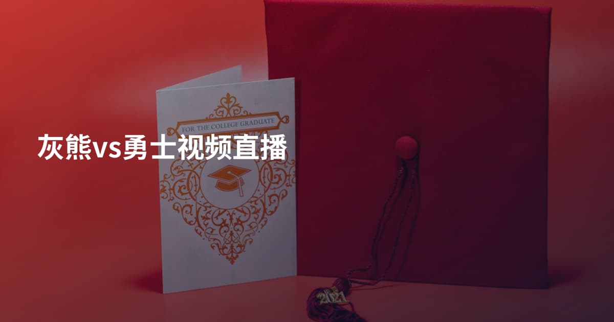 灰熊vs勇士视频直播