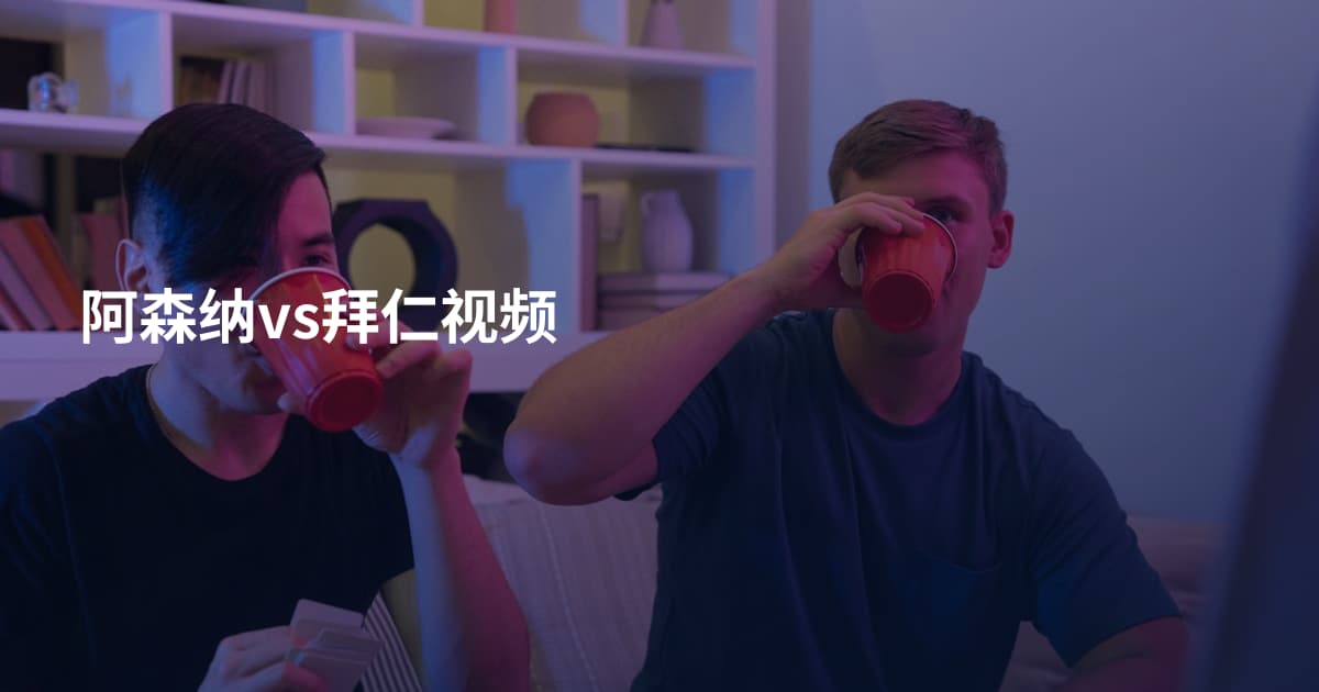 阿森纳vs拜仁视频
