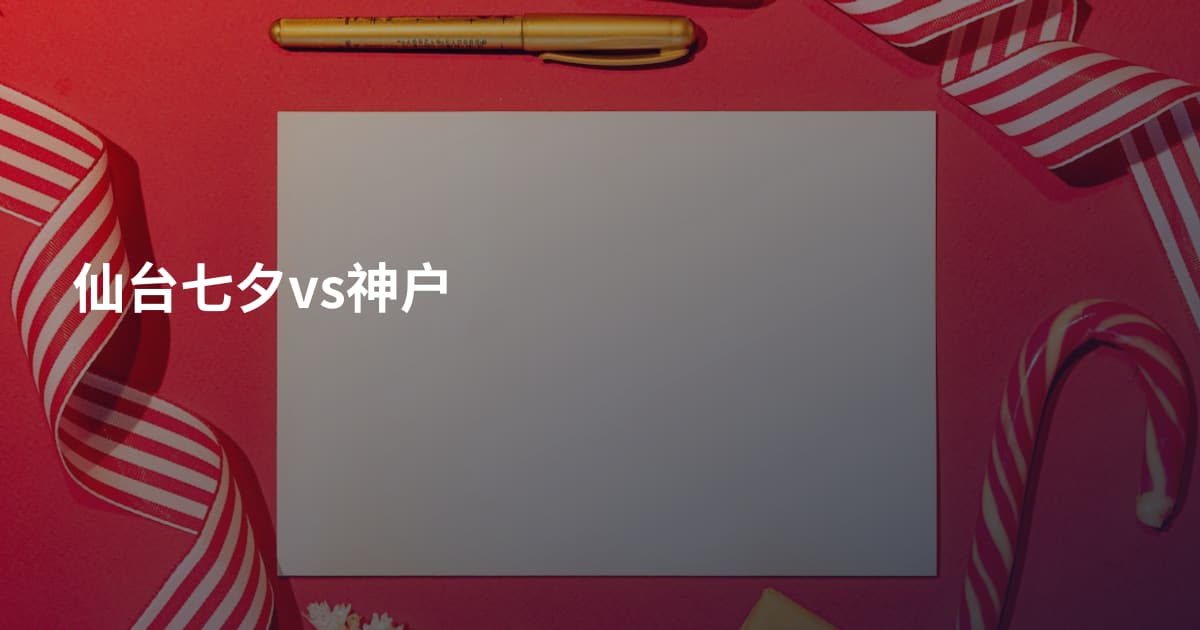 仙台七夕vs神户