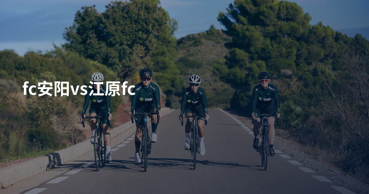 fc安阳vs江原fc