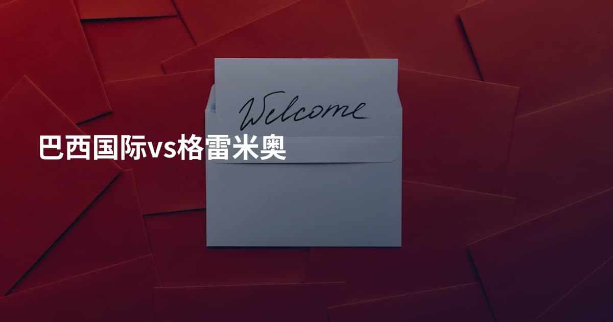 巴西国际vs格雷米奥